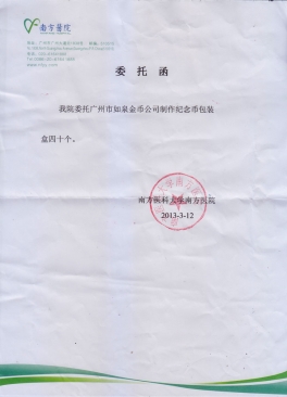 南方醫科大學南方醫院公函