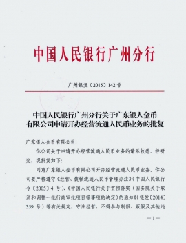 中國人民銀行批復紅頭文件公涵
