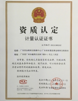 廣東省質監局頒發金銀計量資質認定證書