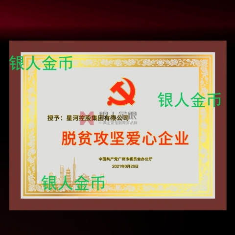 中共廣州市委脫貧攻堅愛心企業(yè)獎牌