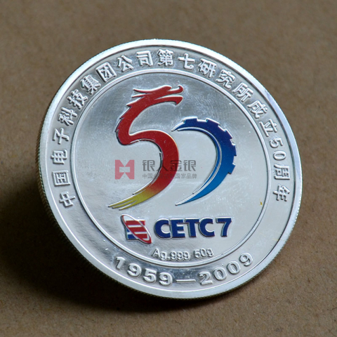 中國電子七所成立五十周年紀念幣定制