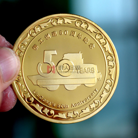 廣西柳工集團五十周年紀念慶典紀念幣定制