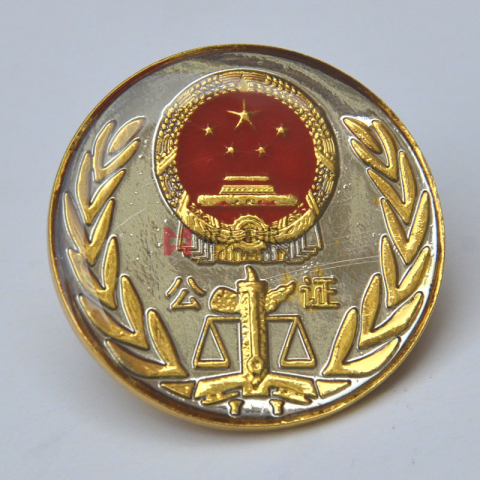 公證處協(xié)會(huì)監(jiān)制徽章公證處監(jiān)制公證員徽章