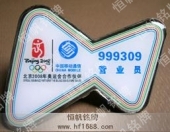 中國移動通信全民健身與奧運同行徽章