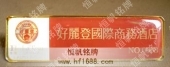 好麗登國際商務酒店胸牌,酒店工牌