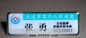 大連市第六人民醫(yī)院主任醫(yī)師工作牌,滴塑胸號牌