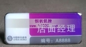 中國移動通信吉林省公司營銷代表胸牌