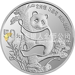 中國熊貓金幣發(fā)行5周年紀(jì)念銀幣5盎司圓形銀質(zhì)紀(jì)念幣