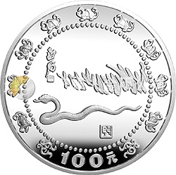 1989中國(guó)己巳（蛇）年金銀鉑紀(jì)念幣12盎司圓形銀質(zhì)紀(jì)念幣