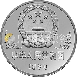 1990中國庚午（馬）年金銀鉑紀念幣1盎司圓形銀質(zhì)紀念幣