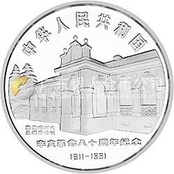 辛亥革命80周年金銀紀念幣1盎司圓形銀質(zhì)紀念幣