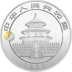 1992版熊貓金銀紀念幣1盎司圓形銀質(zhì)紀念幣