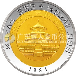 1994版熊貓雙金屬紀(jì)念幣
