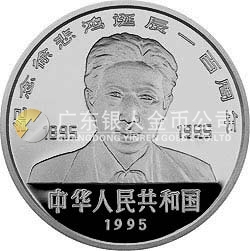 徐悲鴻誕辰100周年金銀紀念幣27克圓形銀質紀念幣
