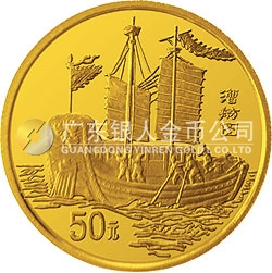 中國古代航海船金銀紀(jì)念幣1/2盎司圓形金質(zhì)紀(jì)念幣