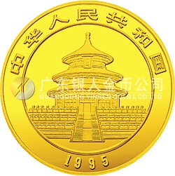 1995版熊貓金銀鉑及雙金屬紀(jì)念幣1/2盎司圓形金質(zhì)紀(jì)念幣