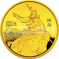 中國古典文學(xué)名著《三國演義》金銀紀(jì)念幣（第1組）1盎司圓形金質(zhì)紀(jì)念幣