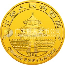 中國熊貓金幣發(fā)行15周年紀念金幣1/4盎司圓形金質紀念幣
