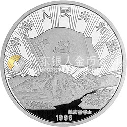 中國(guó)工農(nóng)紅軍長(zhǎng)征勝利60周年金銀紀(jì)念幣1盎司圓形銀質(zhì)紀(jì)念幣