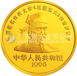 中國(guó)古典文學(xué)名著《三國(guó)演義》金銀紀(jì)念幣（第2組）1/2盎司圓形金質(zhì)紀(jì)念幣