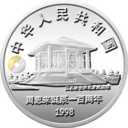 周恩來誕辰100周年金銀紀念幣1盎司圓形銀質紀念幣