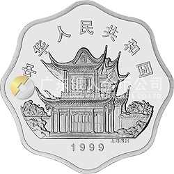 1999中國(guó)己卯（兔）年金銀鉑紀(jì)念幣2/3盎司梅花形銀質(zhì)紀(jì)念幣