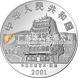 中國石窟藝術（敦煌）金銀紀念幣5盎司高浮雕銀質紀念幣