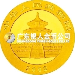2002版熊貓貴金屬紀念幣1/4盎司金質紀念幣