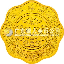 2003中國癸未（羊）年金銀紀(jì)念幣1公斤梅花形金質(zhì)紀(jì)念幣