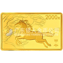 2014中國甲午（馬）年金銀紀(jì)念幣5盎司長方形金質(zhì)紀(jì)念幣