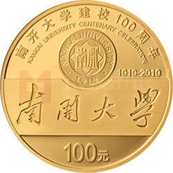 南開大學(xué)建校100周年金銀紀念幣8克圓形金質(zhì)紀念幣