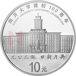 南開大學(xué)建校100周年金銀紀念幣30克圓形銀質(zhì)紀念幣