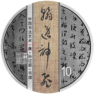 中國(guó)書法藝術(shù)（草書）30克銀質(zhì)紀(jì)念幣（書譜）
